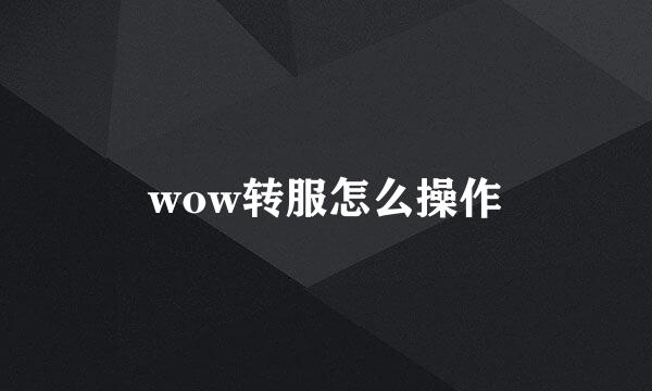 wow转服怎么操作