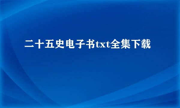 二十五史电子书txt全集下载