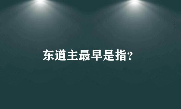 东道主最早是指？