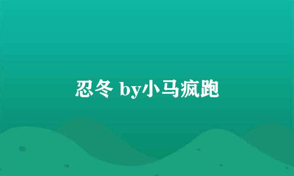 忍冬 by小马疯跑