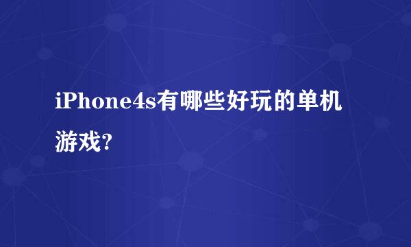 iPhone4s有哪些好玩的单机游戏?