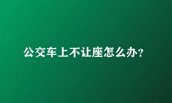 公交车上不让座怎么办？