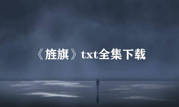 《旌旗》txt全集下载