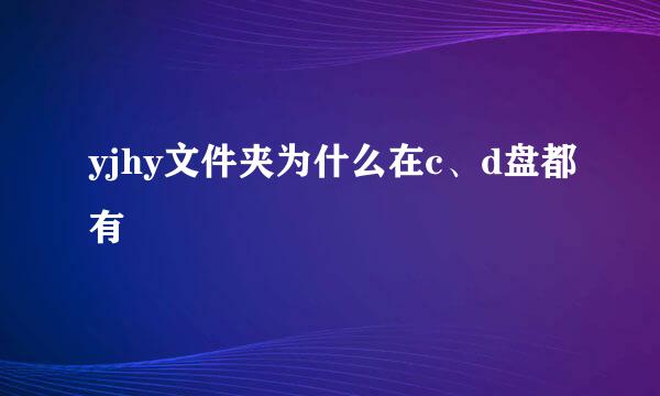 yjhy文件夹为什么在c、d盘都有