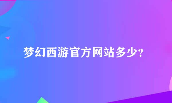 梦幻西游官方网站多少？