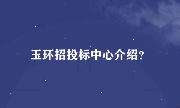 玉环招投标中心介绍？