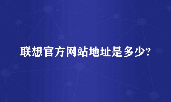 联想官方网站地址是多少?