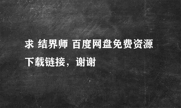 求 结界师 百度网盘免费资源下载链接，谢谢