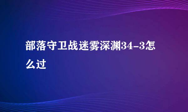 部落守卫战迷雾深渊34-3怎么过