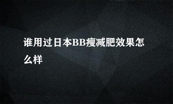 谁用过日本BB瘦减肥效果怎么样