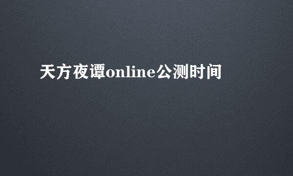 天方夜谭online公测时间