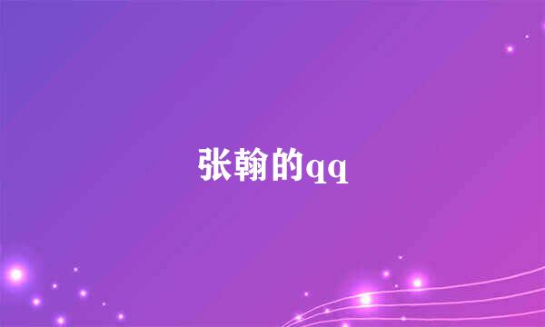 张翰的qq