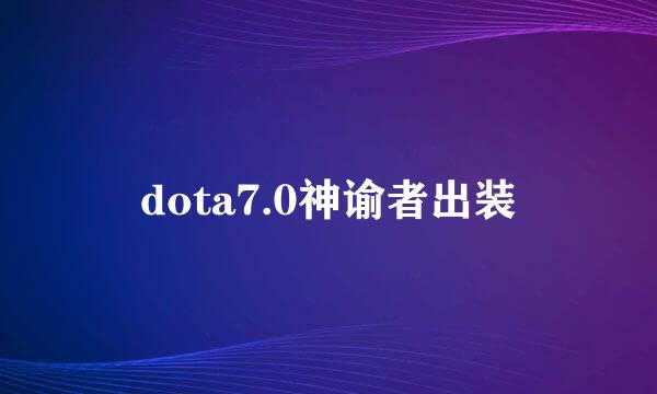 dota7.0神谕者出装