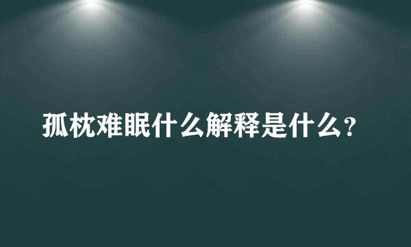 孤枕难眠什么解释是什么？