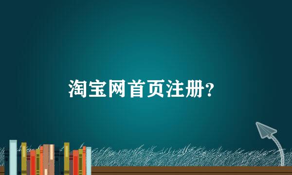 淘宝网首页注册？