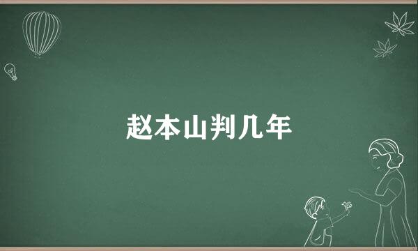 赵本山判几年