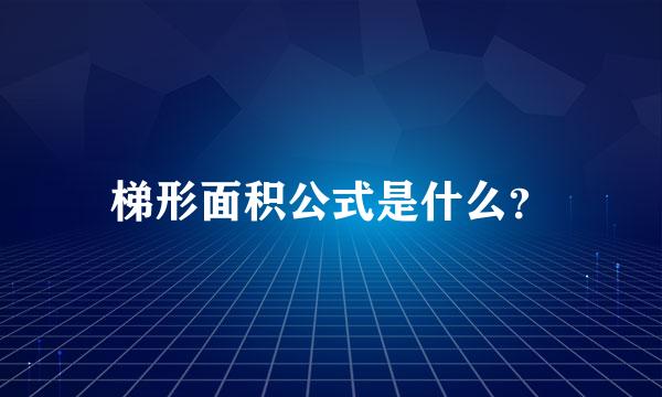 梯形面积公式是什么？