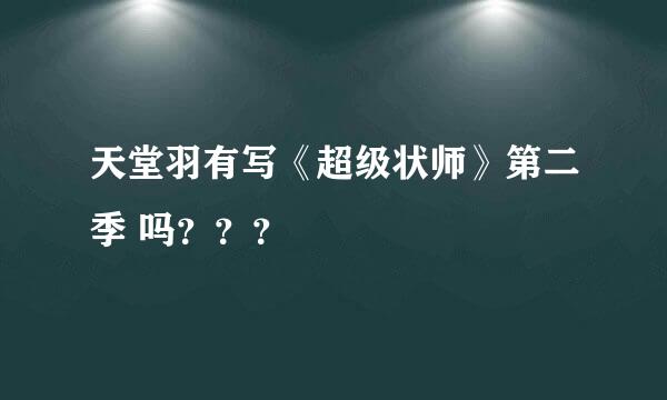 天堂羽有写《超级状师》第二季 吗？？？