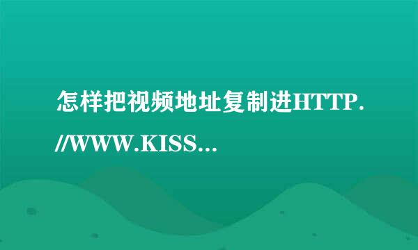 怎样把视频地址复制进HTTP.//WWW.KISSTUDOU.COM然后解析