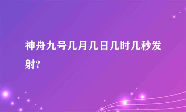 神舟九号几月几日几时几秒发射?