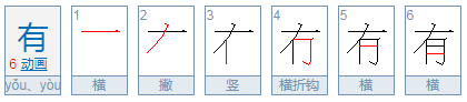 有字的组词有什么