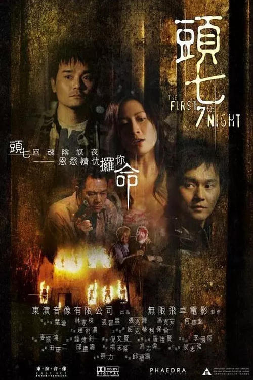 哪位大神有《头七(2009)》百度网盘免费资源在线观看，邱礼涛导演的？