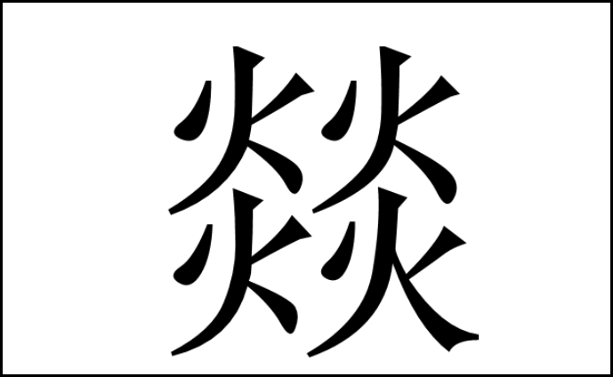 四个火字念什么？