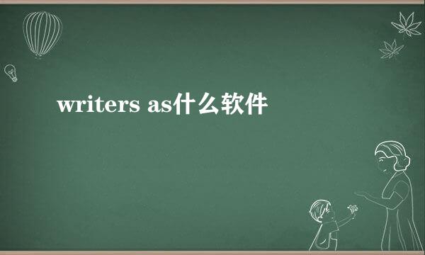 writers as什么软件