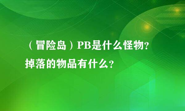 （冒险岛）PB是什么怪物？掉落的物品有什么？