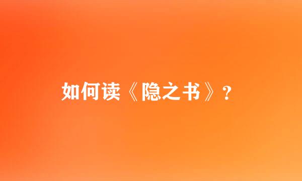 如何读《隐之书》？