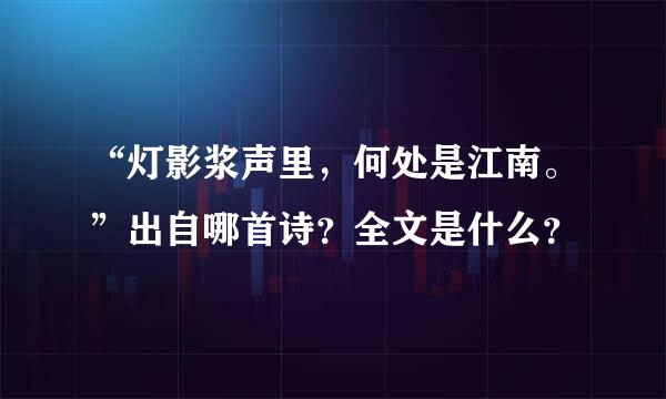 “灯影浆声里，何处是江南。”出自哪首诗？全文是什么？