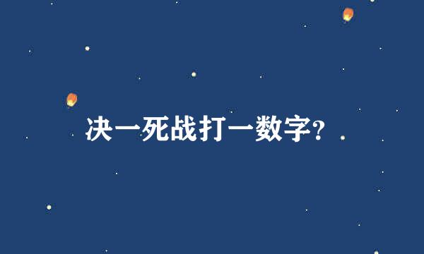 决一死战打一数字？