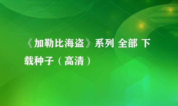 《加勒比海盗》系列 全部 下载种子（高清）