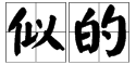 “似”多音字组词有哪些？