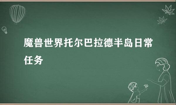 魔兽世界托尔巴拉德半岛日常任务