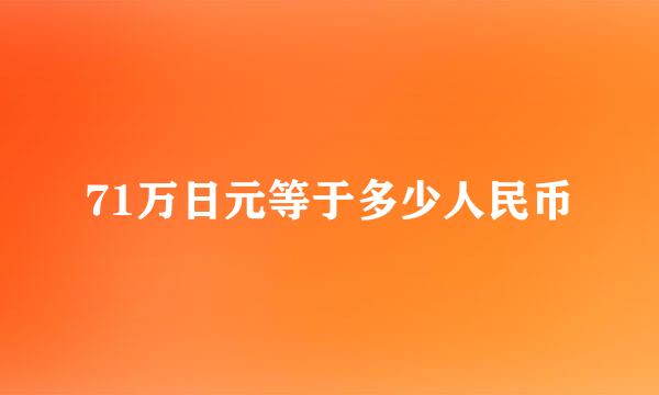 71万日元等于多少人民币