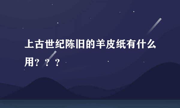 上古世纪陈旧的羊皮纸有什么用？？？