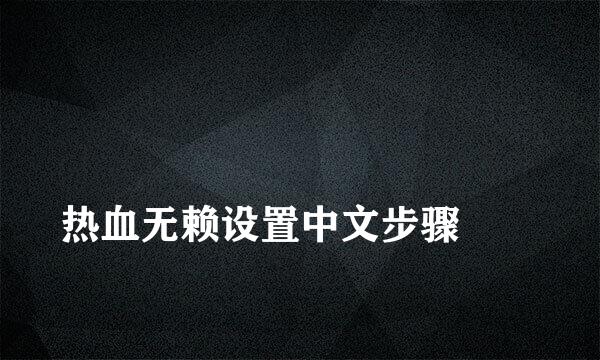 
热血无赖设置中文步骤
