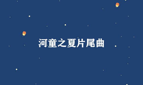 河童之夏片尾曲