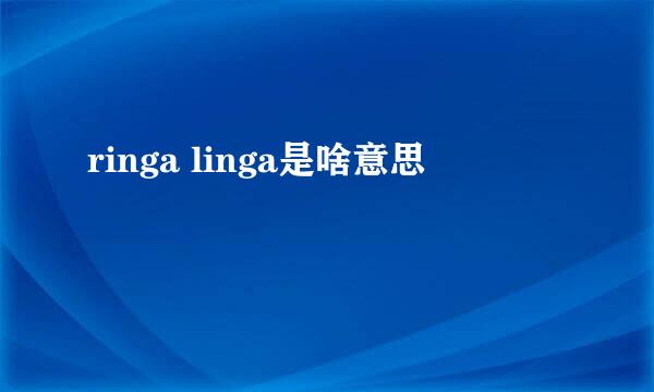 ringa linga是啥意思