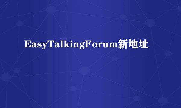 EasyTalkingForum新地址