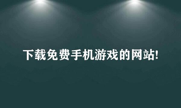 下载免费手机游戏的网站!