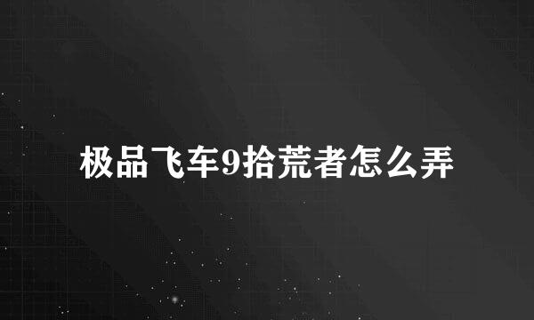 极品飞车9拾荒者怎么弄