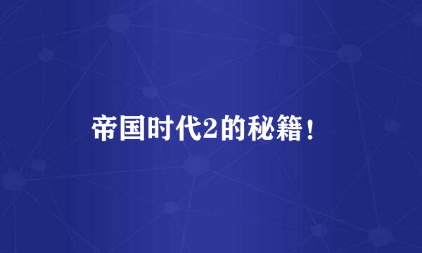 帝国时代2的秘籍！