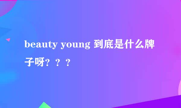 beauty young 到底是什么牌子呀？？？