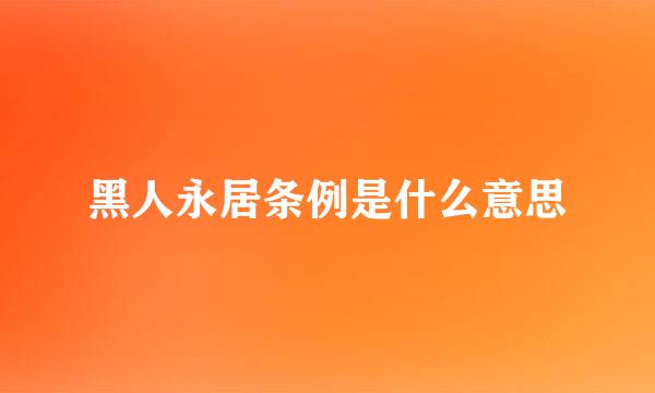 黑人永居条例是什么意思