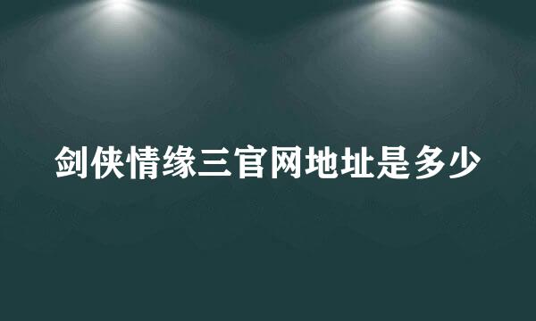 剑侠情缘三官网地址是多少