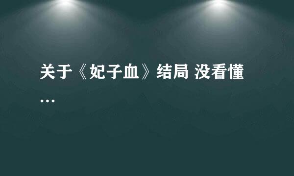 关于《妃子血》结局 没看懂…