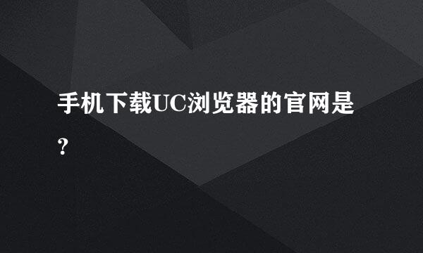 手机下载UC浏览器的官网是？