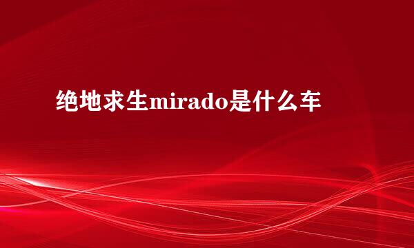 绝地求生mirado是什么车